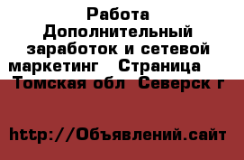 Работа Дополнительный заработок и сетевой маркетинг - Страница 3 . Томская обл.,Северск г.